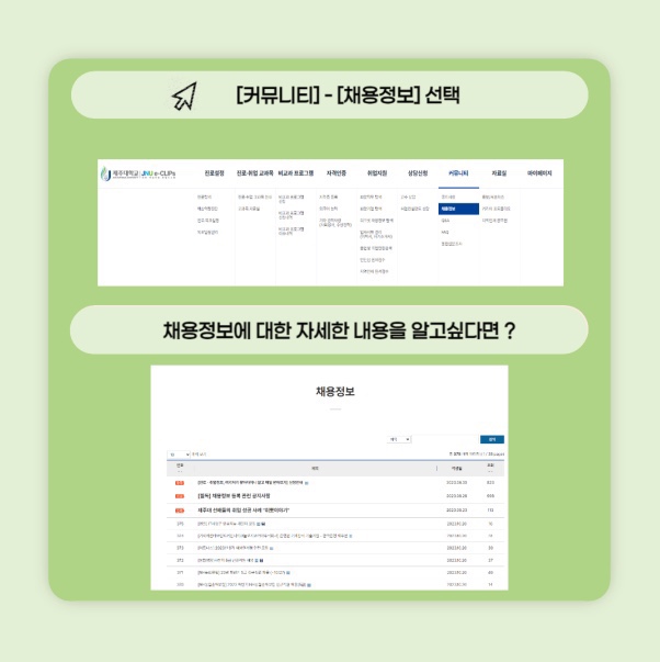 JNU e-CLIPs 현장실습 및 채용정보 메뉴얼