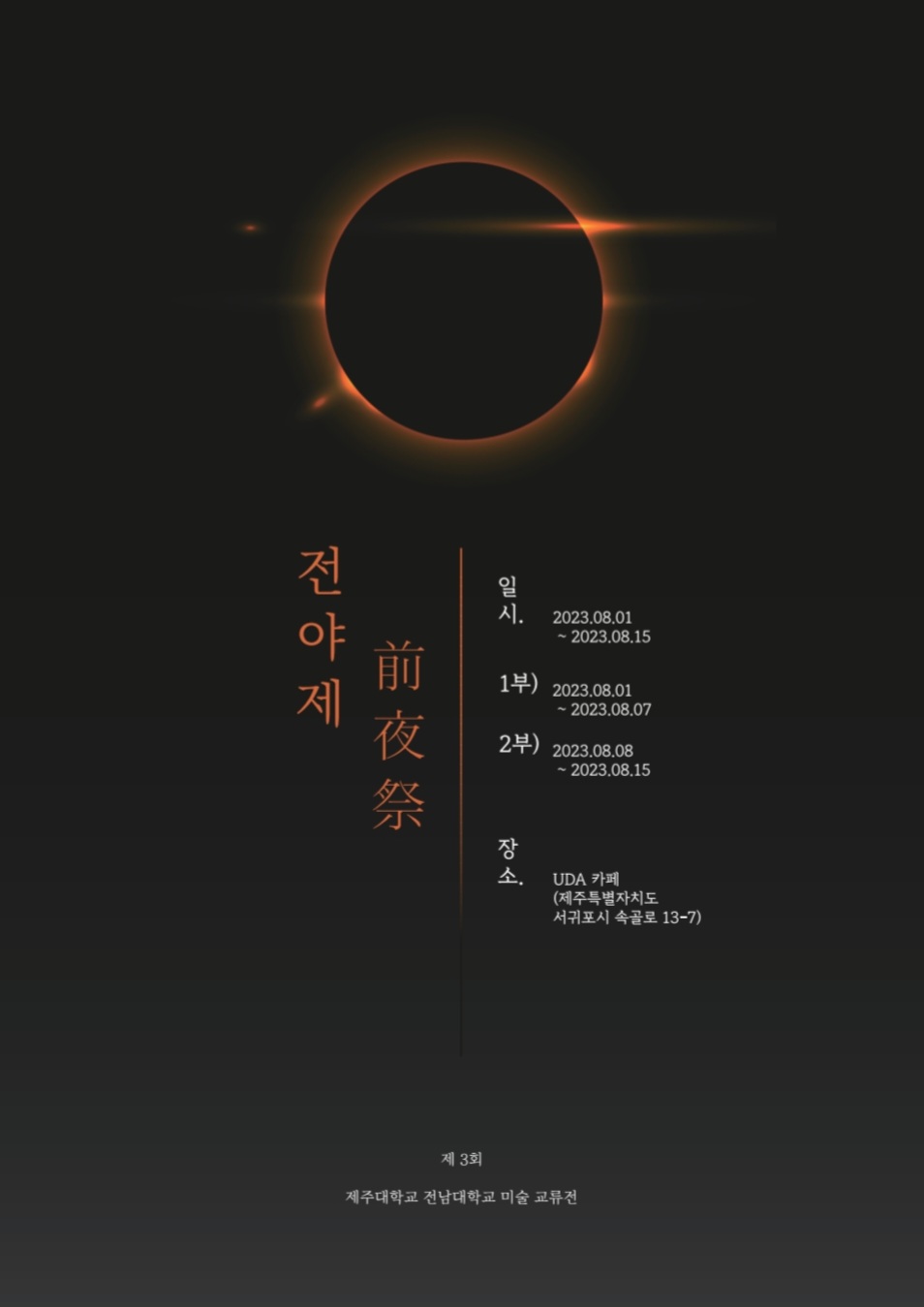 前夜祭(전야제)