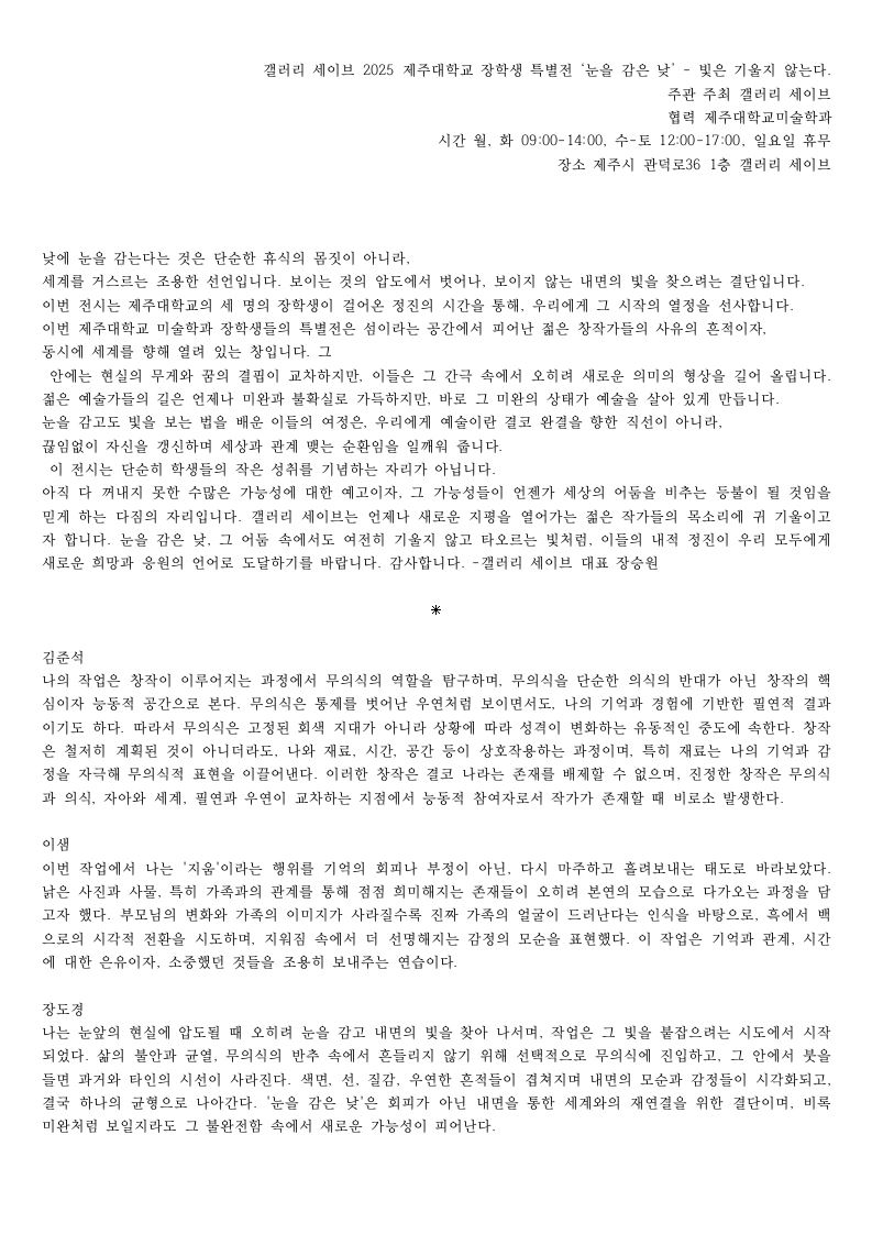 2025 제주대학교 미술학과 심석 장학생 특별전