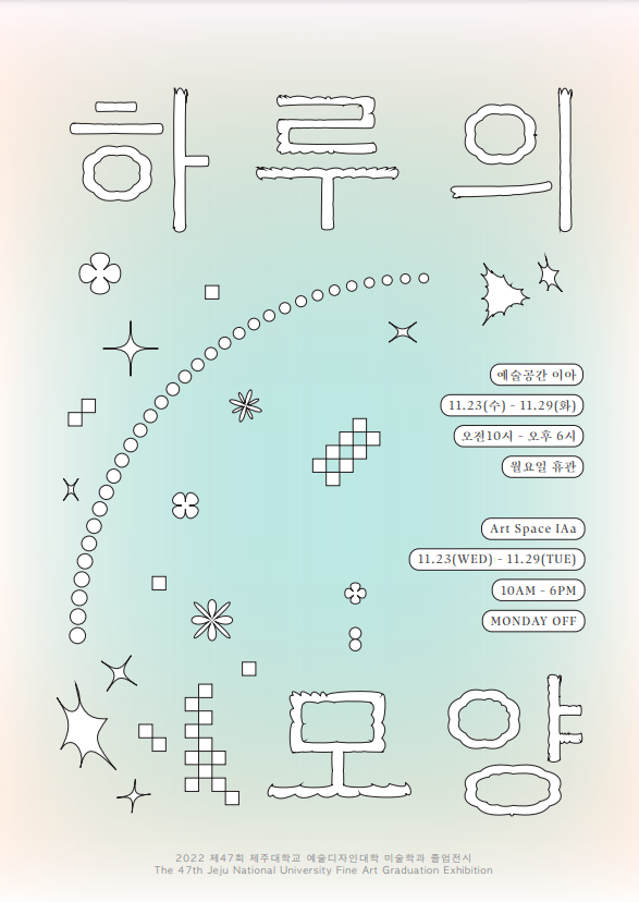 2022 제47회 졸업작품전 <하루의 모양>