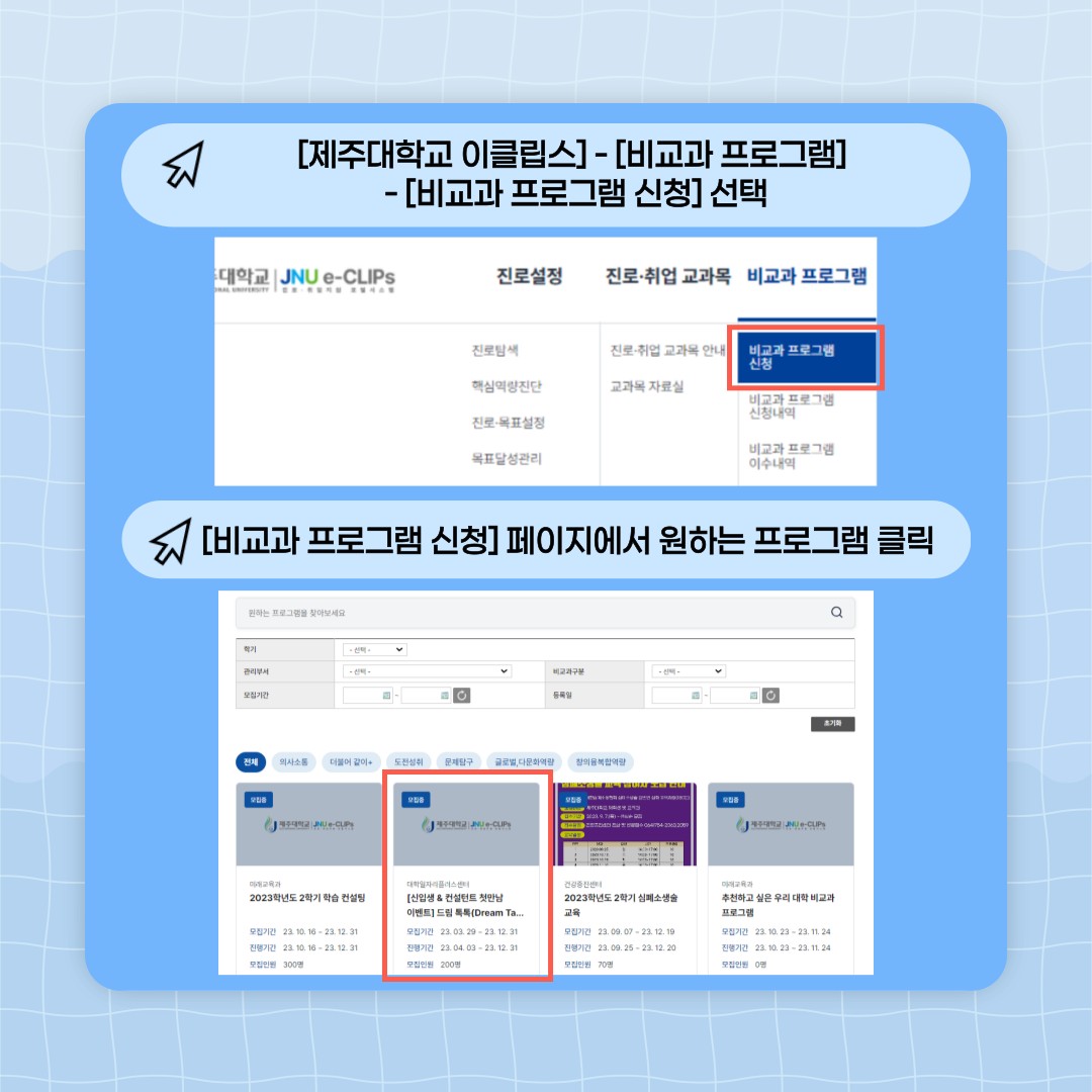 JNU e-CLIPs 프로그램 및 자격인증 메뉴얼