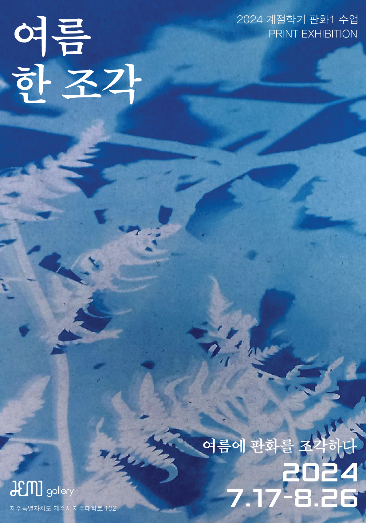 여름한조각 7.17-8.26