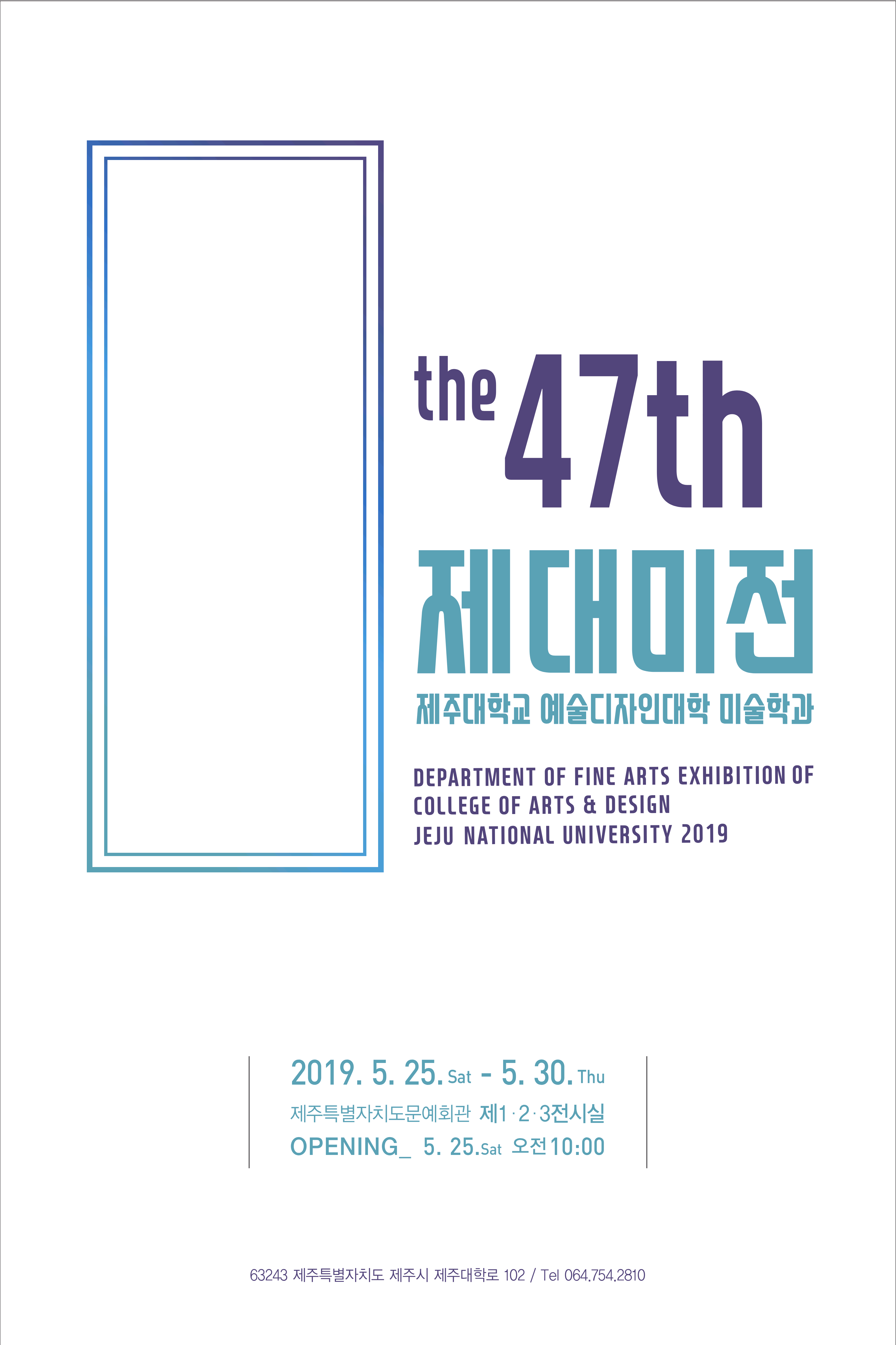 2019 제47회 제대미전